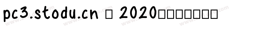pc3.stodu.cn - 2020-字体转换